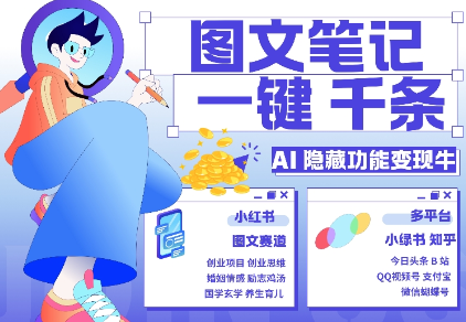AI隐藏功能，秒生笔记，1分钟产出几千条，教你玩赚小红书小绿书图文引流，变现3w-萝卜兔资源站