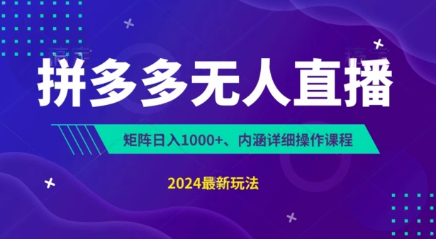 拼多多无人直播不封号，0投入，3天必起，无脑挂机，日入1k+【揭秘】-萝卜兔资源站