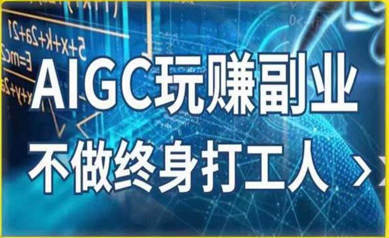 AIGC玩赚副业-AI写作、AI绘画，探索副业赚钱机会，手把手教你落地实操-萝卜兔资源站