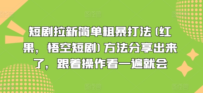 短剧拉新简单粗暴打法(红果，悟空短剧)方法分享出来了，跟着操作看一遍就会-萝卜兔资源站