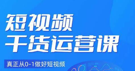 小龙社长·短视频干货运营课，真正从0-1做好短视频-萝卜兔资源站