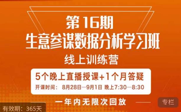 宁静·生意参谋数据分析学习班，解决商家4大痛点，学会分析数据，打造爆款！-萝卜兔资源站