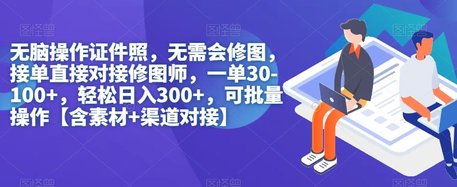 无脑操作证件照，无需会修图，轻松日入300+，可批量操作【含素材+渠道对接】-萝卜兔资源站