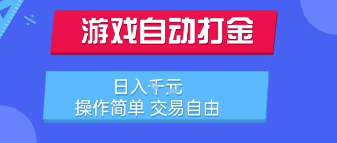 游戏自动打金搬砖项目，日入1k，操作简单，交易自由，适合懒人的副业【揭秘】-萝卜兔资源站