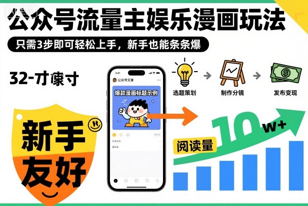 ‍‬⁢‍⁡‍‍⁡​⁣⁤‍‬⁡⁣⁢​⁣‍⁣‌‌⁢​⁡⁡‌​⁢⁣⁢​⁢‌​⁣‬​⁣‬‬⁣⁢​⁢⁣公众号流量主娱乐漫画玩法，只需3步即可轻松上手，新手也能条条爆-萝卜兔资源站