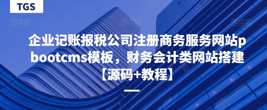 企业记账报税公司注册商务服务网站pbootcms模板，财务会计类网站搭建【源码+教程】-萝卜兔资源站