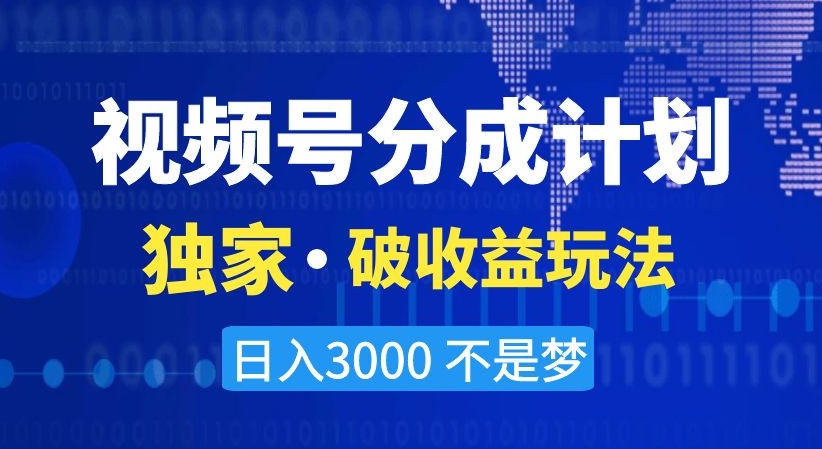 视频号分成计划，独家·破收益玩法，日入3000不是梦【揭秘】-萝卜兔资源站
