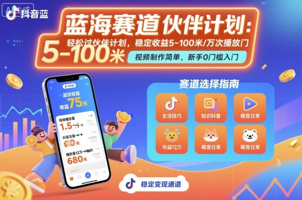 抖音蓝海赛道，轻松过伙伴计划，视频制作简单，万次播放收益在5-100米，稳定收益-萝卜兔资源站