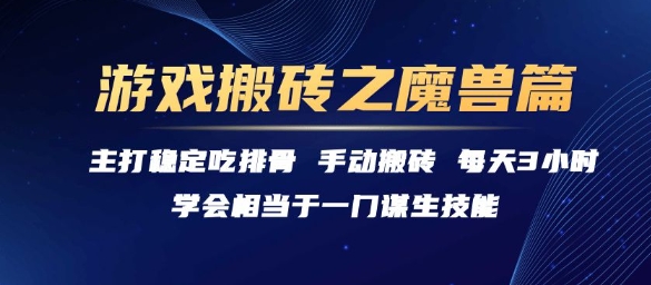 游戏搬砖之魔兽篇，稳定吃排骨每天3小时【揭秘】-萝卜兔资源站
