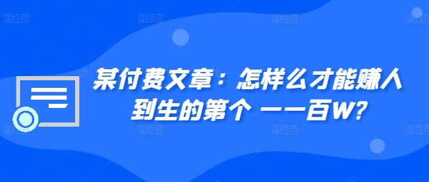 ​某付费文章：怎‮样么‬才能赚‮人到‬生的第‮个一‬一百W?-萝卜兔资源站