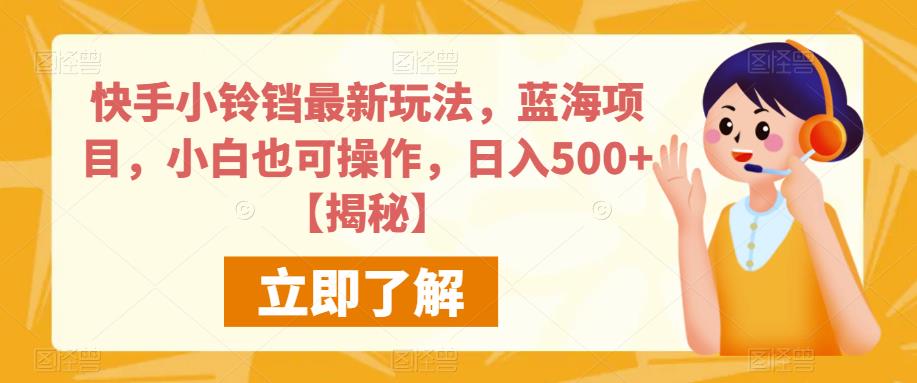 快手小铃铛最新玩法，蓝海项目，小白也可操作，日入500+【揭秘】-萝卜兔资源站