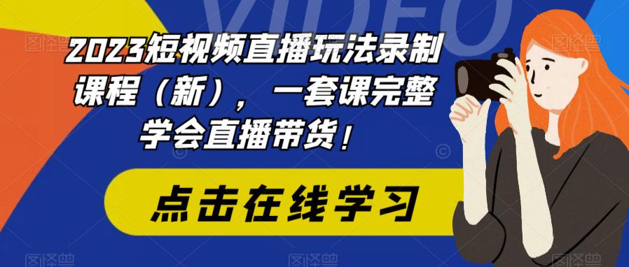 2023短视频直播玩法录制课程（新），一套课完整学会直播带货！-萝卜兔资源站