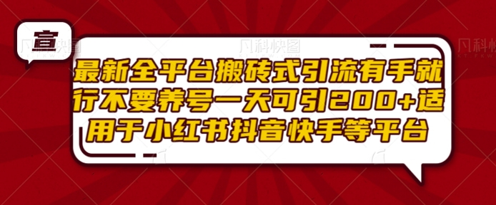 最新全平台搬砖式引流有手就行不要养号一天可引200+项目粉适用于小红书抖音快手等平台-萝卜兔资源站