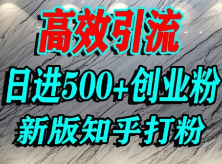 怎么打创业粉，知乎超高权重流量平台，打粉引流，日进500+精准创业粉不是问题-萝卜兔资源站