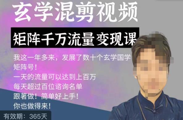 玄学国学神秘学矩阵流量变现课，带你操作如何透过强大的矩阵号流量变现-萝卜兔资源站