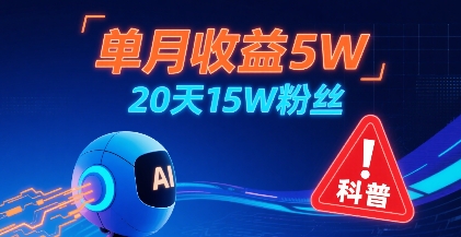 单月收益5W，20天15W粉丝，AI做儿童防拐科普视频，互动超高-萝卜兔资源站