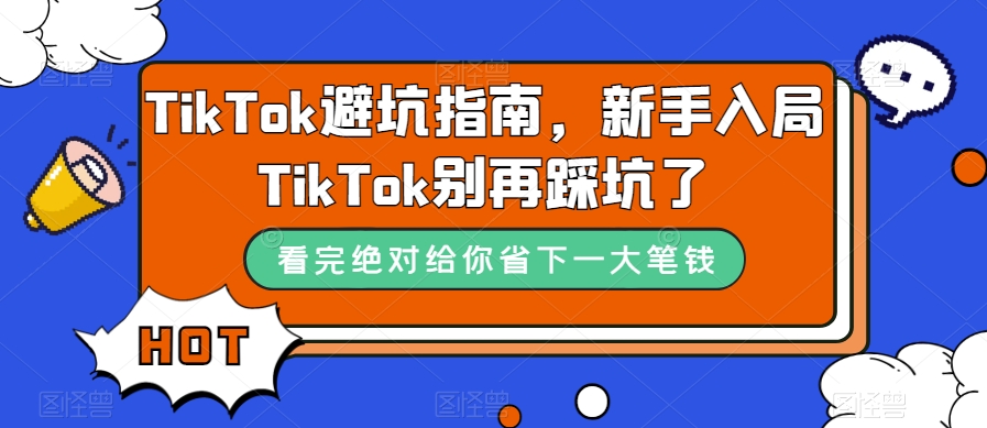 TikTok避坑指南，新手入局TikTok别再踩坑了-萝卜兔资源站