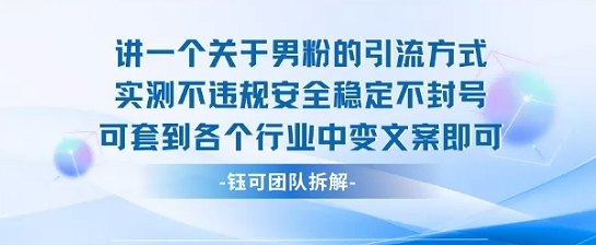2025关于男粉的引流方式实测不违规安全稳定不封号可套到各个行业中变文案即可-萝卜兔资源站