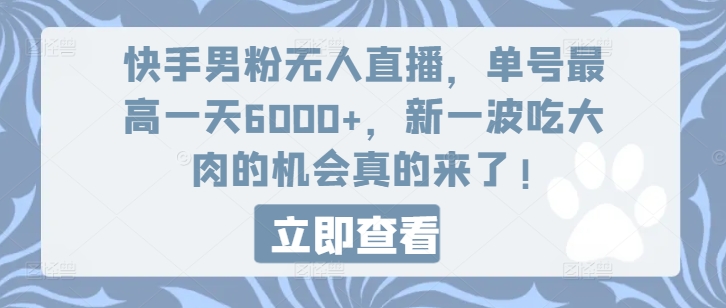 快手男粉无人直播，单号最高一天6000+，新一波吃大肉的机会真的来了-萝卜兔资源站