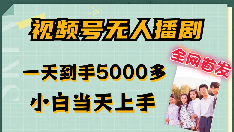 全网首发视频号无人播剧，拉爆流量不违规，一天到手5000多，小白当天上手，多号无限放大【揭秘】-萝卜兔资源站