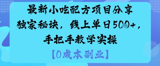 最新小吃配方项目分享独家秘诀，线上单日5张，手把手教学实操-萝卜兔资源站