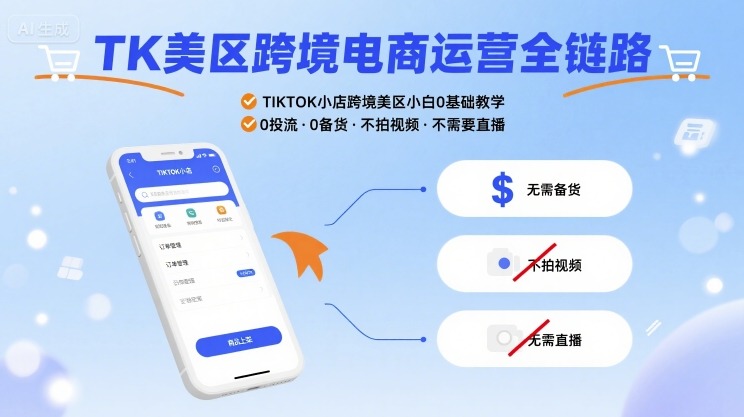 TK美区跨境电商运营全链路，TIKTOK小店跨境美区小白0基础教学，0投流0备货不拍视频不需要直播-萝卜兔资源站