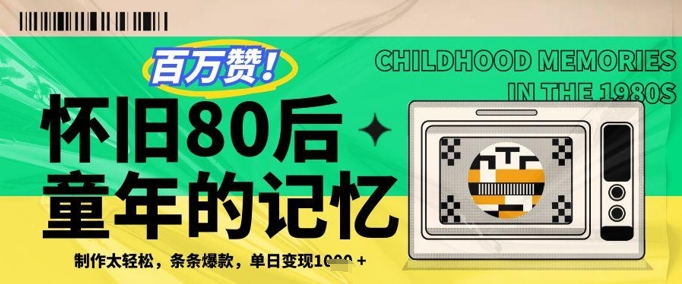 百万赞！利用复刻80年代童年回忆杀，条条爆款，单日变现几张-萝卜兔资源站