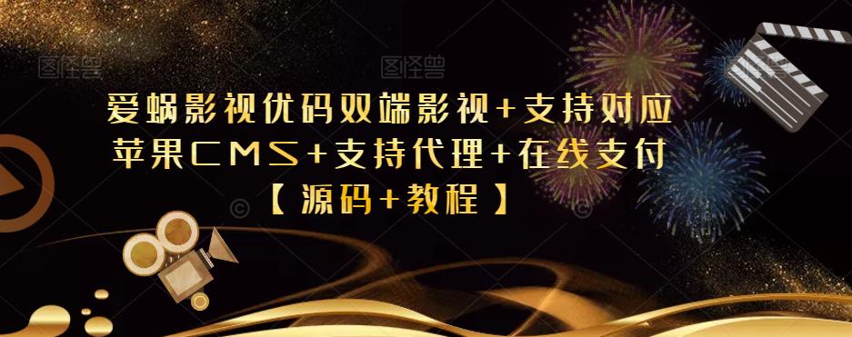 爱蜗影视优码双端影视+支持对应苹果CMS+支持代理+在线支付【源码+教程】-萝卜兔资源站