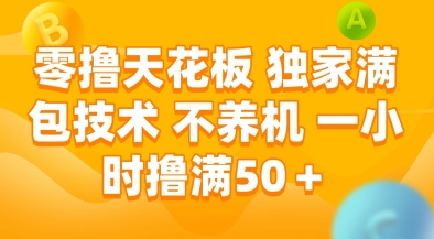零撸天花板，独家满包技术，不用养机，一小时撸满50+，收益稳定【揭秘】-萝卜兔资源站