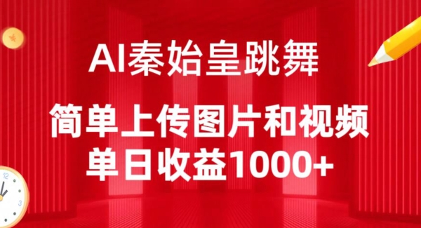 AI秦始皇跳舞，简单上传图片和视频，单日收益1000+【揭秘】-萝卜兔资源站
