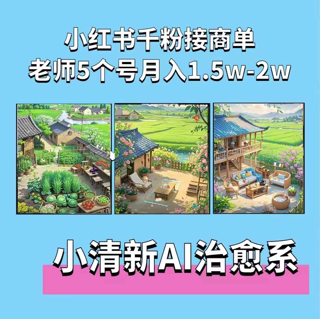 夏小荷·小清新短视频，小清新治愈系AI插画，老师小红书5个号接广告月入2w+-萝卜兔资源站