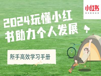 2024玩懂小红书助力个人发展(新手高效学习手册)-萝卜兔资源站
