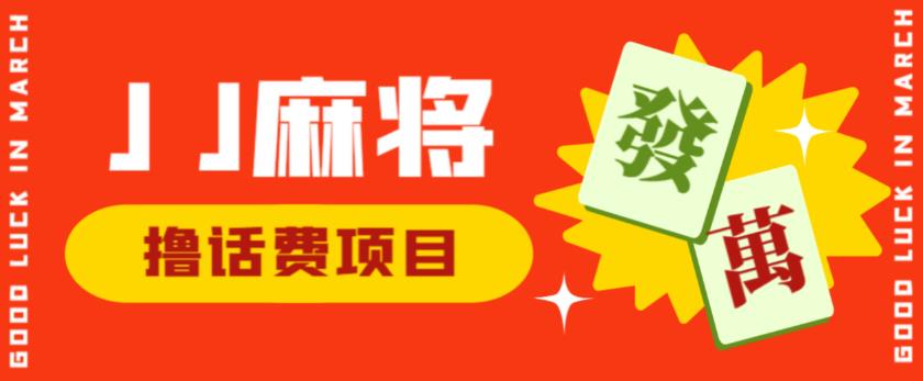 外面收费1980的最新JJ麻将全自动撸话费挂机项目，单机收益200+【揭秘】-萝卜兔资源站