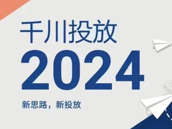 2024年千川投放，新思路新投放-萝卜兔资源站