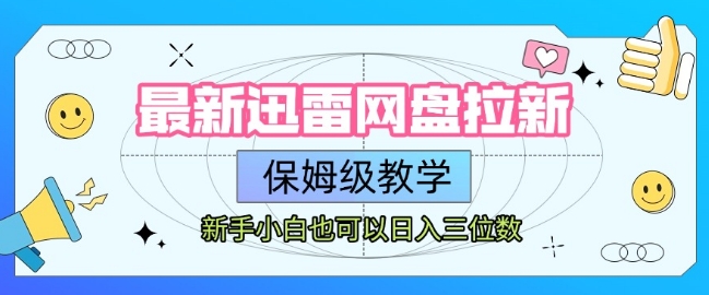 最新迅雷网盘拉新，保姆级教学，新手小白也可以日入三位数-萝卜兔资源站