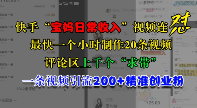 快手“宝妈日常收入”视频连怼，一个小时制作20条视频，评论区上千个“求带”，一条视频引流200+精准创业粉-萝卜兔资源站