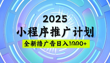 2025微信小程序推广计划，撸广告玩法，日均5张，稳定简单【揭秘】-萝卜兔资源站