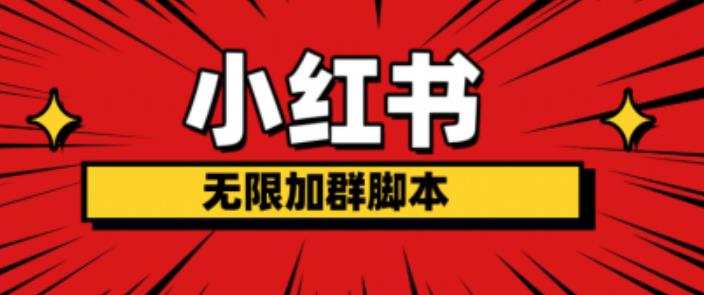 小红书无限加群脚本，日引流精准粉几百!（脚本+教程）-萝卜兔资源站
