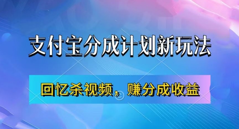 支付宝分成计划最新玩法，利用回忆杀视频，赚分成计划收益，操作简单，新手也能轻松月入过万-萝卜兔资源站