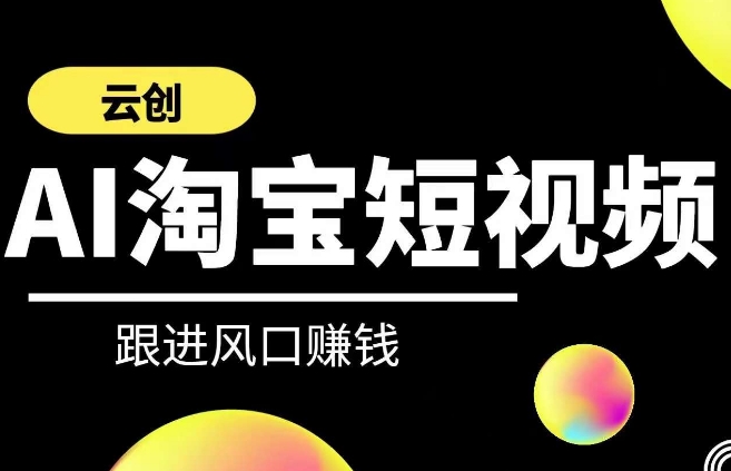 云创-AI短视频系列课程，快速理解带货短视频+AI运用-萝卜兔资源站