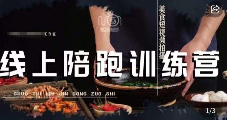 美食摄影线上陪跑课，美食短视频拍摄教程-萝卜兔资源站