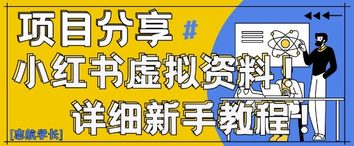 小红书虚拟资料变现野路子，0基础20分钟天，新手也能日入3张+(附资料包)-萝卜兔资源站
