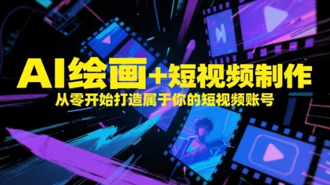 AI绘画+短视频制作，从零开始打造属于你的短视频账号-萝卜兔资源站