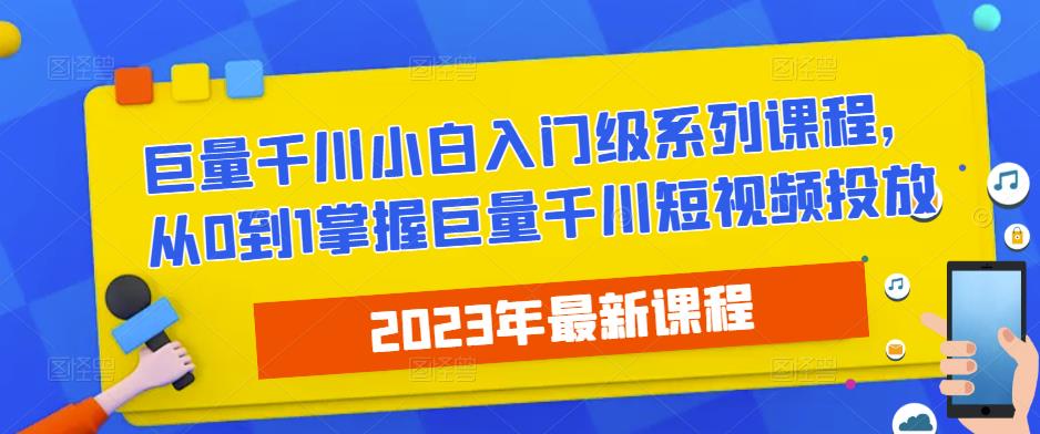 2023最新巨量千川小白入门级系列课程，从0到1掌握巨量千川短视频投放【揭秘】-萝卜兔资源站