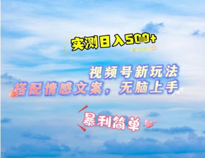 微信视频号最新玩法，表情包搭配情感文案，2分钟一条原创作品，简单好上手，轻松日入几张-萝卜兔资源站