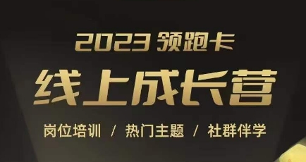 2023领跑卡线上成长营，淘宝运营各岗位培训，直通车、万相台、引力魔方、引流等，帮助突破成长瓶颈-萝卜兔资源站