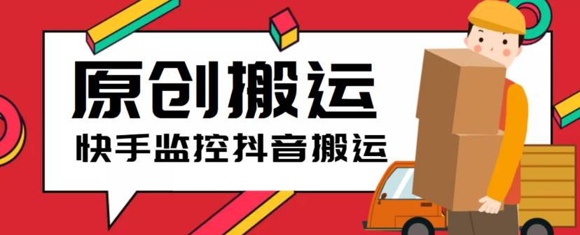 最新快手搬运抖音作品脚本，实时监控一键搬运轻松原创【软件+详细教程】-萝卜兔资源站