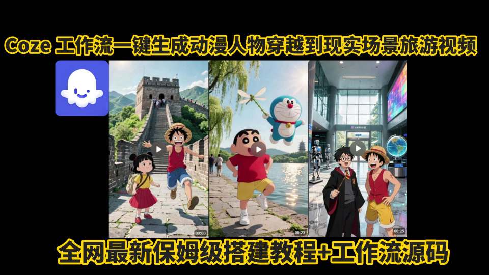 coze工作流一键生成动漫人物穿越到现实场景旅游视频，全网最新保姆级搭建教程+工作流源码-萝卜兔资源站
