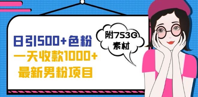 一天收款1000+元，最新男粉不封号项目，拒绝大尺度，全新的变现方法【揭秘】-萝卜兔资源站