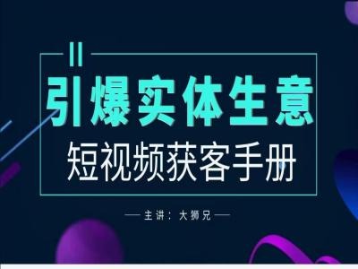 2024实体商家新媒体获客手册，引爆实体生意-萝卜兔资源站